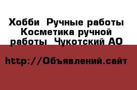 Хобби. Ручные работы Косметика ручной работы. Чукотский АО